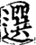 选(宋·印刷字体·增韵)
