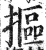 抠(明·印刷字体·洪武正韵)
