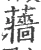 蘠(宋·印刷字体·广韵)