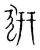 豜(宋·传抄·集篆古文韵海)