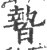暬(宋·印刷字体·广韵)