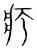疒(宋·传抄·集篆古文韵海)
