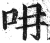 𠯍(明·印刷字体·洪武正韵)