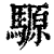 騵(清·印刷字体·康熙字典)