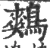 鷞(宋·印刷字体·广韵)