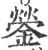 蓥(宋·印刷字体·广韵)