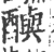 𨣦(宋·印刷字体·广韵)