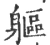 軀(宋·印刷字体·广韵)