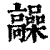髞(清·印刷字体·康熙字典)