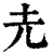 圥(清·印刷字体·康熙字典)