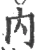 內(宋·印刷字体·广韵)