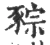 䝋(宋·印刷字体·广韵)