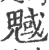 魊(宋·印刷字体·广韵)