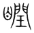 瞤(宋·传抄·集篆古文韵海)