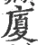 廈(宋·印刷字体·广韵)