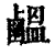 𪉸(清·印刷字体·康熙字典)