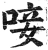 唼(明·印刷字体·洪武正韵)