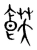 𩜈(宋·传抄·集篆古文韵海)