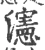 瀗(宋·印刷字体·广韵)