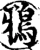 鴉(宋·印刷字体·增韵)