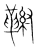 𩋰(宋·传抄·集篆古文韵海)