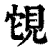 䙾(清·印刷字体·康熙字典)