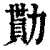 勩(清·印刷字体·康熙字典)