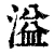 溢(清·印刷字体·康熙字典)