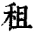 租(清·印刷字体·康熙字典)