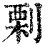 𠞉(清·印刷字体·康熙字典)