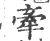 牵(宋·印刷字体·广韵)