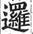 邏(明·印刷字体·洪武正韵)