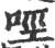 𠲮(宋·印刷字体·广韵)