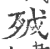 𣧡(宋·印刷字体·广韵)