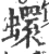 蠉(宋·印刷字体·广韵)