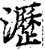 瀝(宋·印刷字体·增韵)
