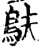鴃(宋·印刷字体·增韵)