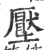 壓(宋·印刷字体·广韵)