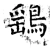 鹞(唐·石经·开成石经)