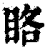 䀩(清·印刷字体·康熙字典)