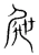 屜(宋·传抄·集篆古文韵海)