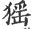 猺(宋·印刷字体·广韵)