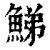 鮷(清·印刷字体·康熙字典)
