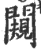 闚(宋·印刷字体·广韵)