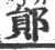 鄖(宋·印刷字体·广韵)