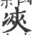 𠗉(宋·印刷字体·广韵)