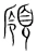 𩓒(宋·传抄·集篆古文韵海)