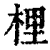 梩(清·印刷字体·康熙字典)