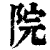 院(清·印刷字体·康熙字典)