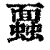 蠠(清·印刷字体·康熙字典)